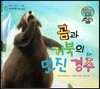 와우 그림책이 최고야 50 곰과 거북의 멋진 경주 (문제 해결력을 기르는 이야기) (양장)