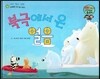 와우 그림책이 최고야 52 북극에서 온 얼음 (어려움을 이겨 내는 이야기) (양장)