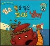 와우 그림책이 최고야 53 염소 똥을 담은 꼬마 냄비 (옳고 그름을 알려 주는 이야기) (양장)