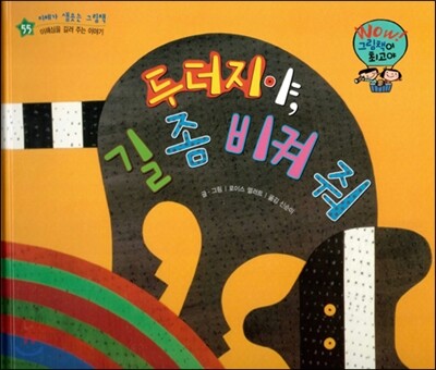 와우 그림책이 최고야 55 두더지야, 길좀 비켜줘 (이해심을 길러주는 이야기) (양장)