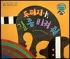와우 그림책이 최고야 55 두더지야, 길좀 비켜줘 (이해심을 길러주는 이야기) (양장)