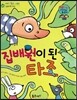와우 그림책이 최고야 56 집배원이 된 타조 (개성을 찾는 이야기) (양장)