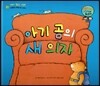 와우 그림책이 최고야 57 아기 곰의 새 의자 (지혜로운 선택을 하는 이야기) (양장)