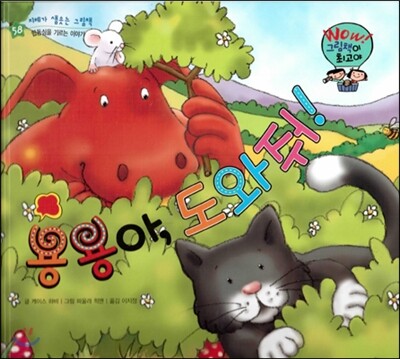 와우 그림책이 최고야 58 용용아, 도와줘! (협동심 기르는 이야기) (양장)