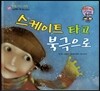 와우 그림책이 최고야 59 스케이트 타고 북극으로 (상상력을 키워 주는 이야기) (양장)