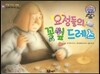 와우 그림책이 최고야 60 요정들의 꽃잎 드레스 (호기심 기러 주는 이야기) (양장)
