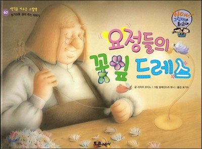 와우 그림책이 최고야 60 요정들의 꽃잎 드레스 (호기심 기러 주는 이야기) (양장)