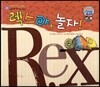 와우 그림책이 최고야 61 렉스야, 놀자! (다양성을 길러 주는 이야기) (양장)