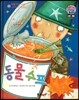 와우 그림책이 최고야 62 동물 수프 (모험심을 길러 주는 이야기) (양장)