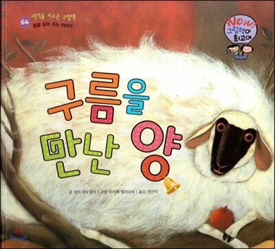와우 그림책이 최고야 64 구름을 만난 양 (꿈을 심어 주는 이야기) (양장)
