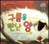 와우 그림책이 최고야 64 구름을 만난 양 (꿈을 심어 주는 이야기) (양장)