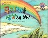 와우 그림책이 최고야 67 무지개를 상상해 봐! (희망을 주는 이야기) (양장)