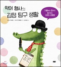 악어 형사의 감정 탐구 생활