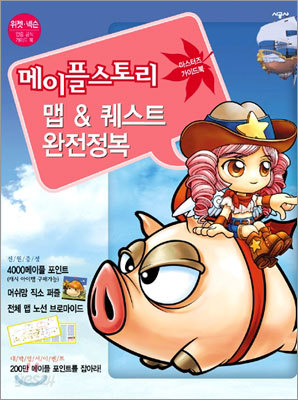 메이플스토리 마스터즈 가이드 Vol.1 맵&amp;퀘스트 완전정복