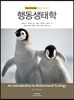 행동생태학