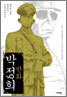 만화 박정희 1