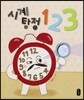 시계 탐정 123