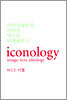 아이코놀로지 : 이미지, 텍스트, 이데올로기