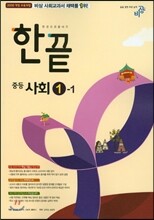 한권으로 끝내기 중등 사회 1-1 (2015년)
