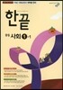 한권으로 끝내기 중등 사회 1-1 (2015년)