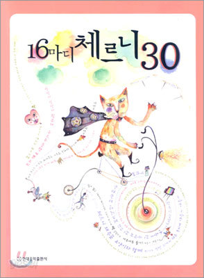 16마디 체르니 30번