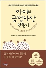 아이의 긍정자산 만들기