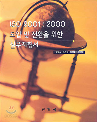 ISO 9001 : 2000 도입 및 전환을 위한 실무지침서