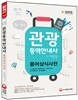 2015 술술 풀리는 관광통역안내사 용어상식사전