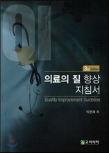 의료의 질 향상 지침서