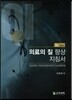 의료의 질 향상 지침서