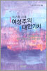 지구화 시대 여성주의 대안가치