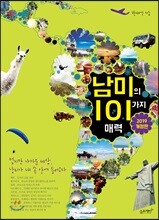 남미의 101가지 매력