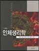 인체생리학