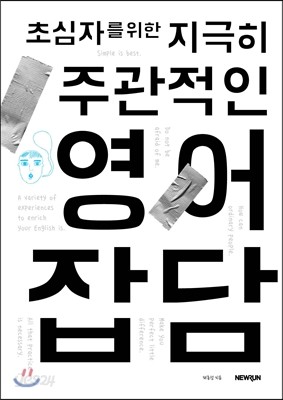 초심자를 위한 지극히 주관적인 영어잡담