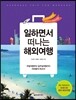 일하면서 떠나는 해외여행
