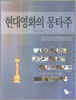 현대영화의 몽타주