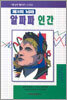 제3의 뇌파 알파파 인간