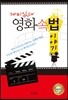재미있다 영화 속 법 이야기