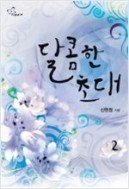 달콤한 초대. 1-2 