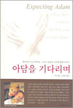 아담을 기다리며