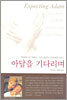 아담을 기다리며