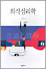 의식심리학