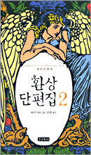 환상 단편집 2