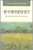 한국영아발달연구