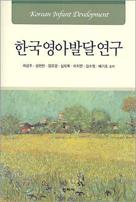 한국영아발달연구