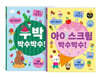 수박 박수박수! + 아이스크림 박수박수! 세트