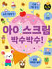 아이스크림 박수박수! 숨은그림찾기, 다른 그림 찾기, 미로, 스티커, 별별 똑똑한 놀이