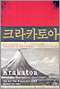 크라카토아