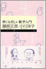 世にも美しい數學入門