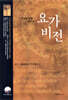 요가 비전